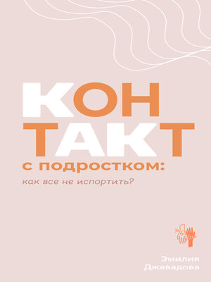 cover image of Контакт с подростком